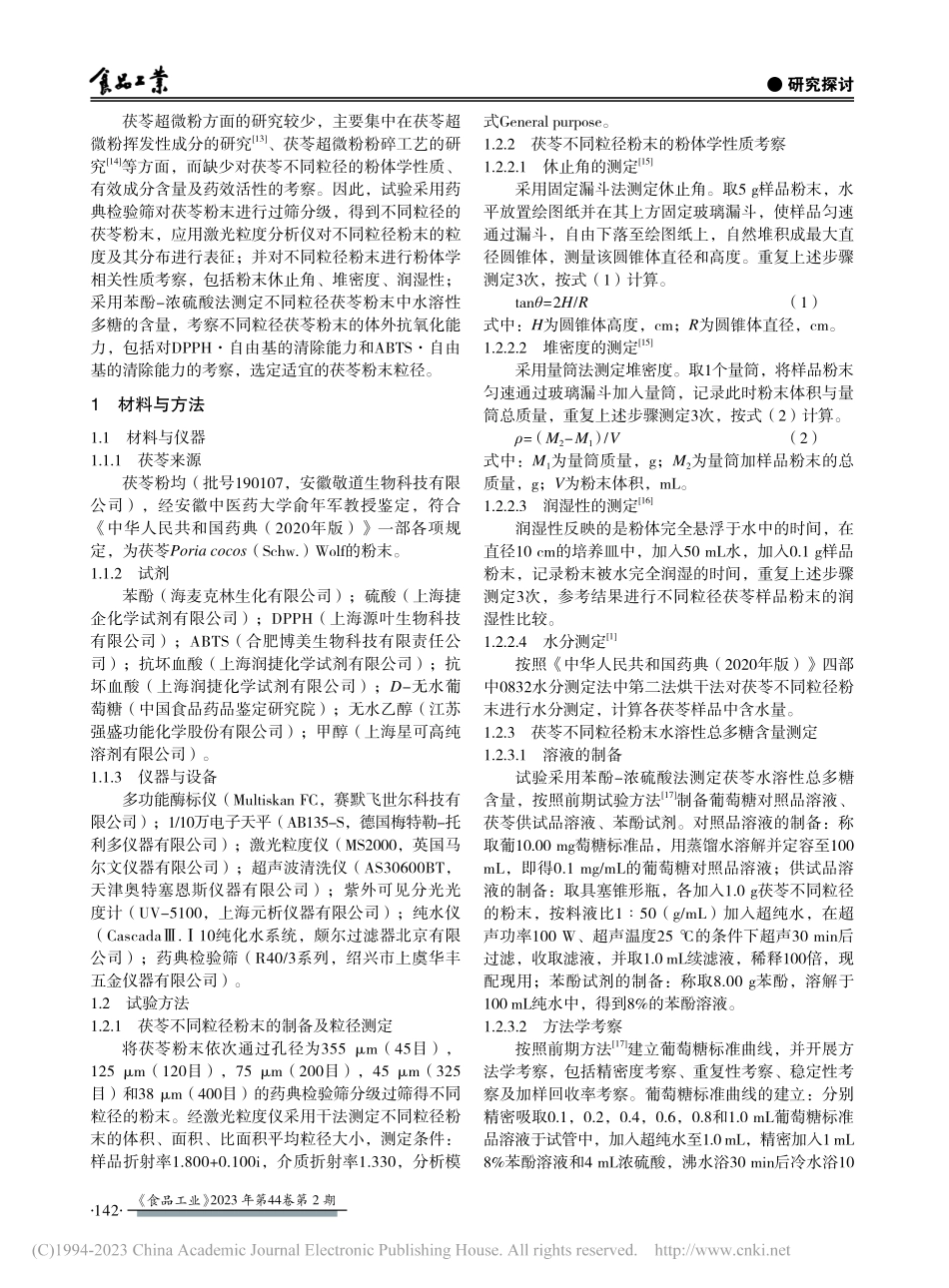 茯苓微粉的粉体特征、多糖含量及抗氧化性研究_丁强.pdf_第2页