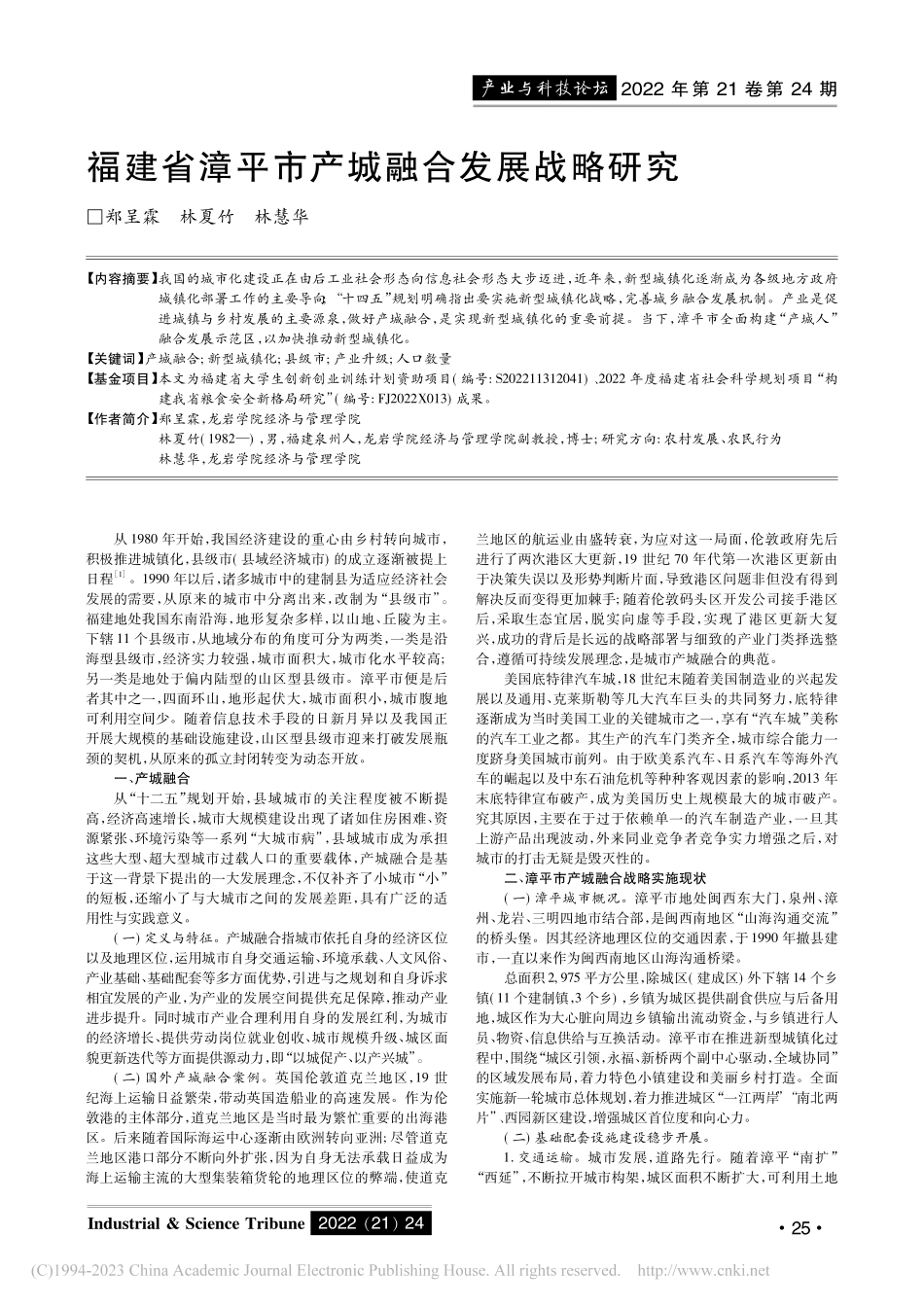 福建省漳平市产城融合发展战略研究_郑呈霖.pdf_第1页