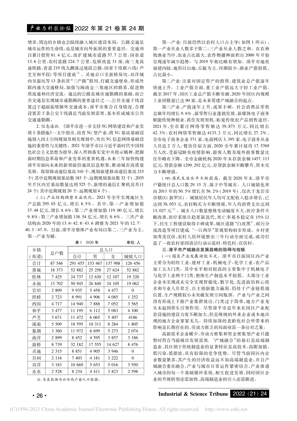 福建省漳平市产城融合发展战略研究_郑呈霖.pdf_第2页