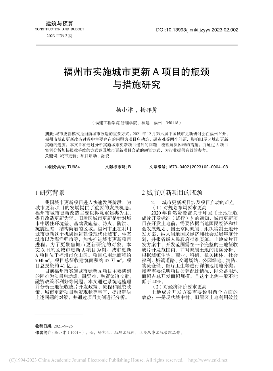 福州市实施城市更新A项目的瓶颈与措施研究_杨小津.pdf_第1页