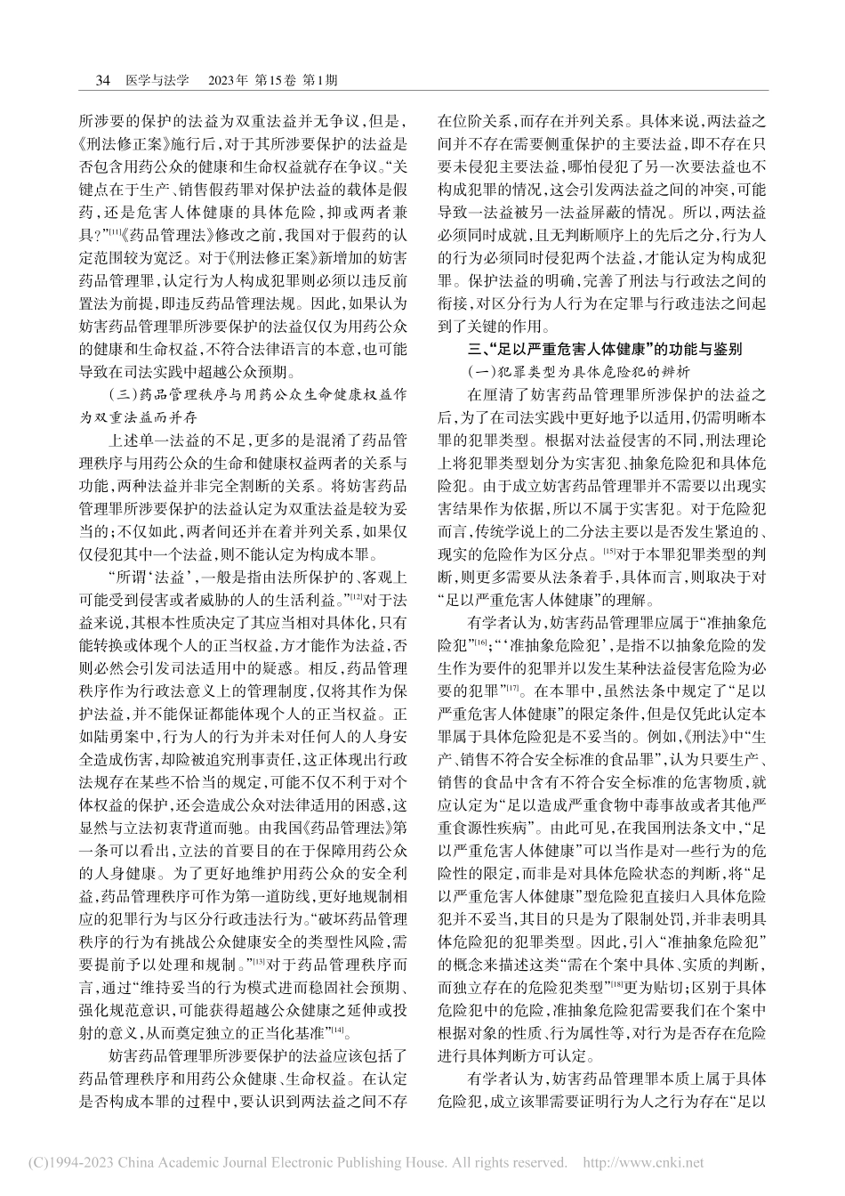 妨害药品管理罪所涉的双重法益及其司法适用_陈墨.pdf_第3页