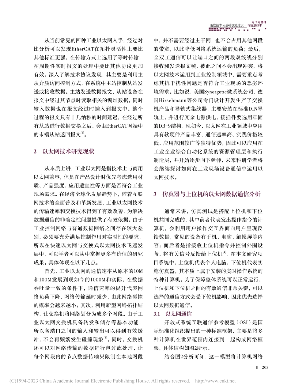 仿真器与上位机的以太网数据通信研究_喻绍鸿.pdf_第2页