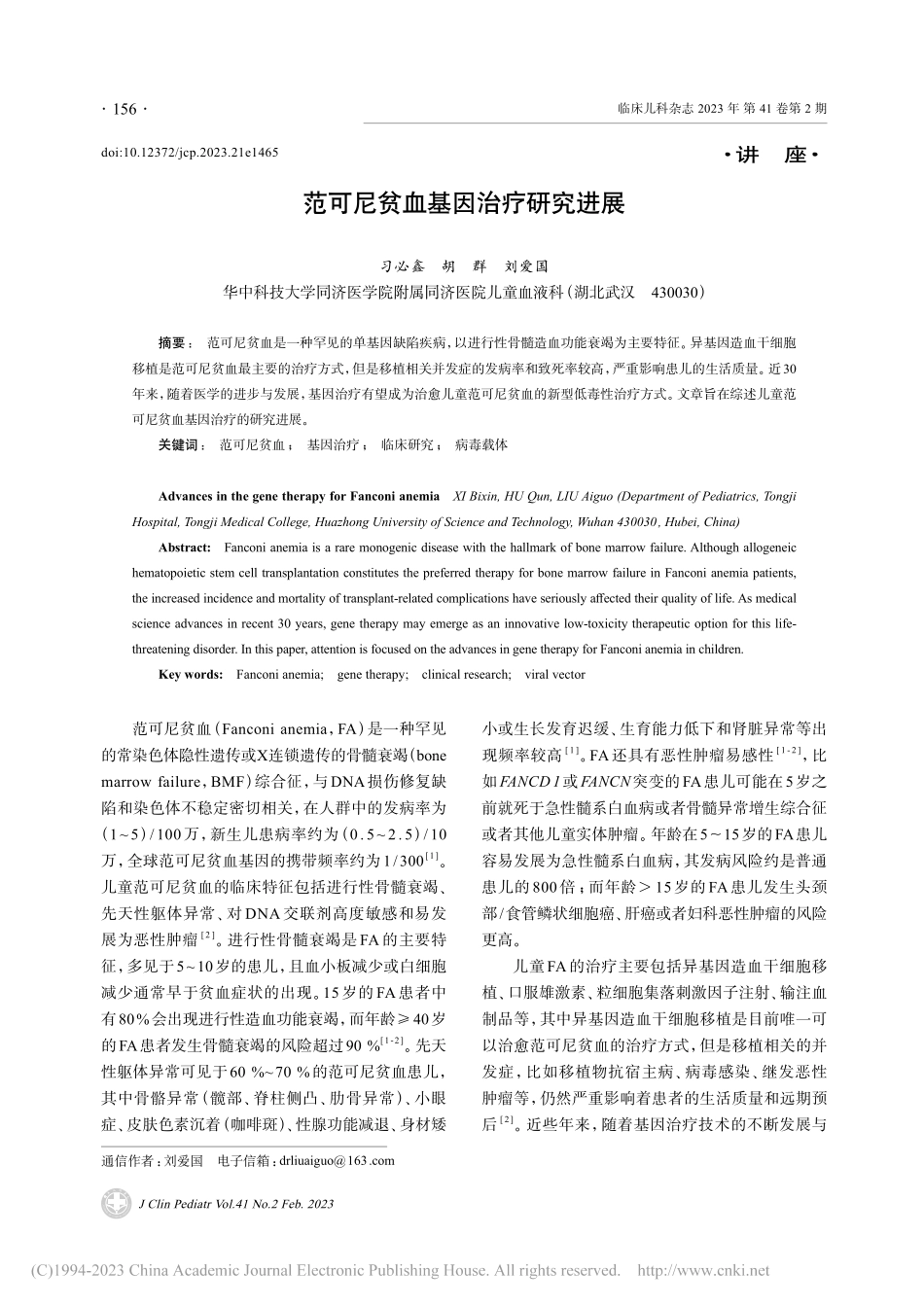 范可尼贫血基因治疗研究进展_习必鑫.pdf_第1页