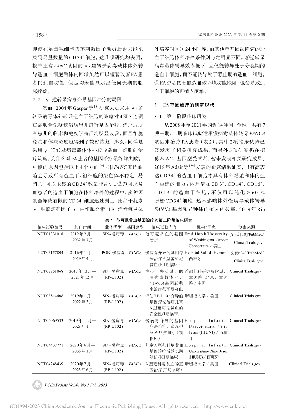 范可尼贫血基因治疗研究进展_习必鑫.pdf_第3页
