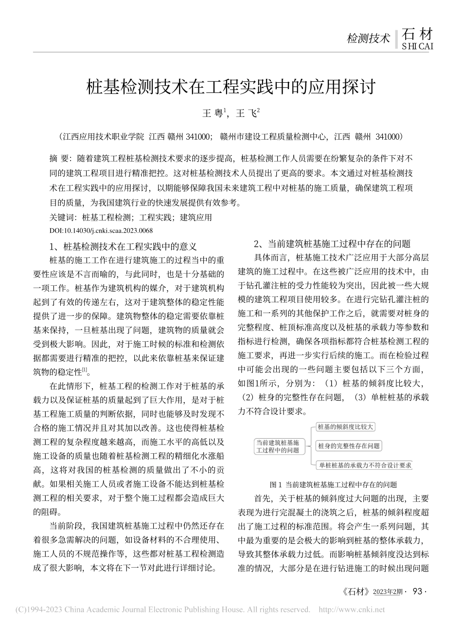 桩基检测技术在工程实践中的应用探讨_王粤.pdf_第1页