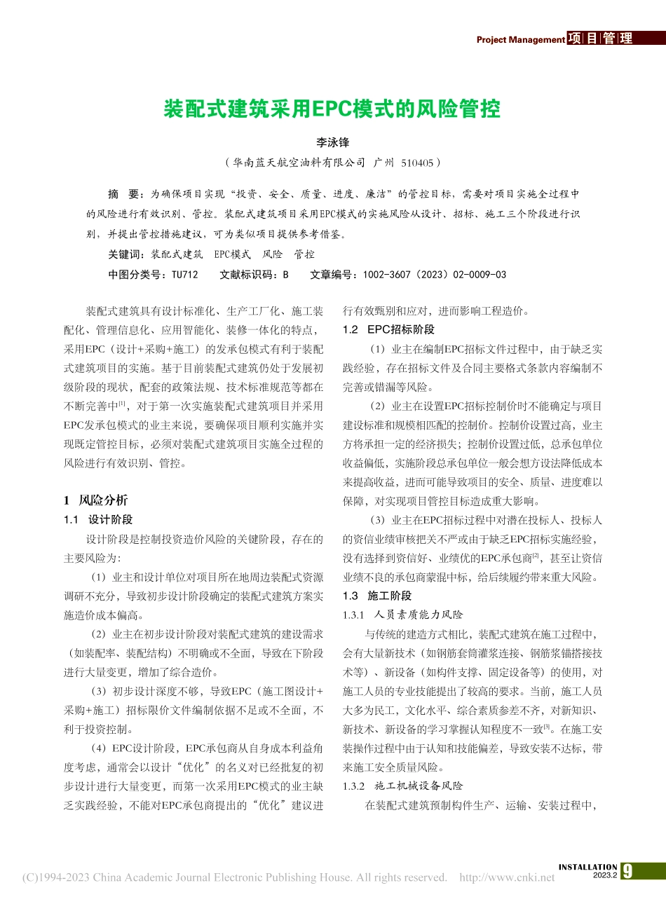 装配式建筑采用EPC模式的风险管控_李泳锋.pdf_第1页