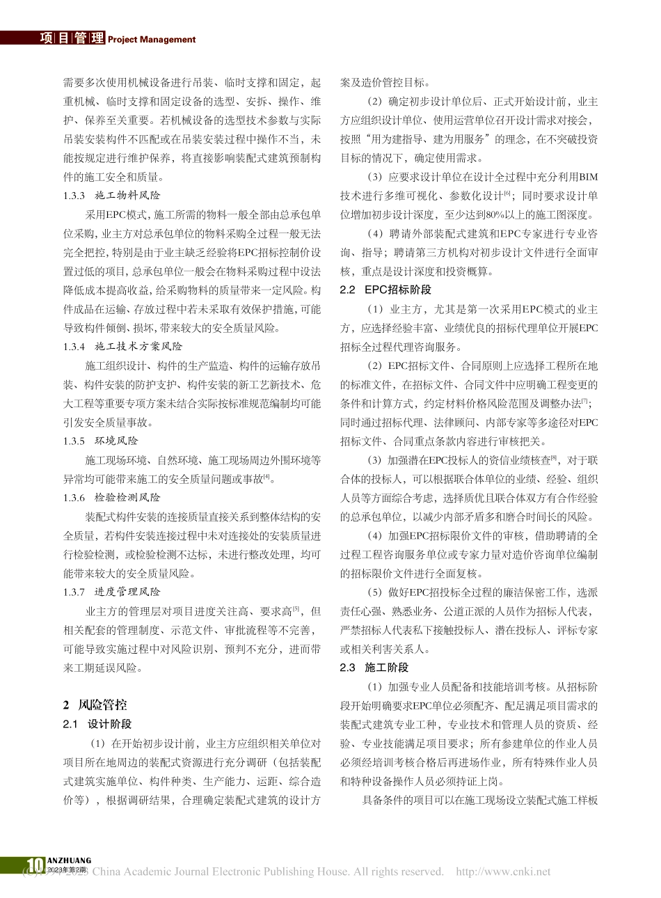 装配式建筑采用EPC模式的风险管控_李泳锋.pdf_第2页