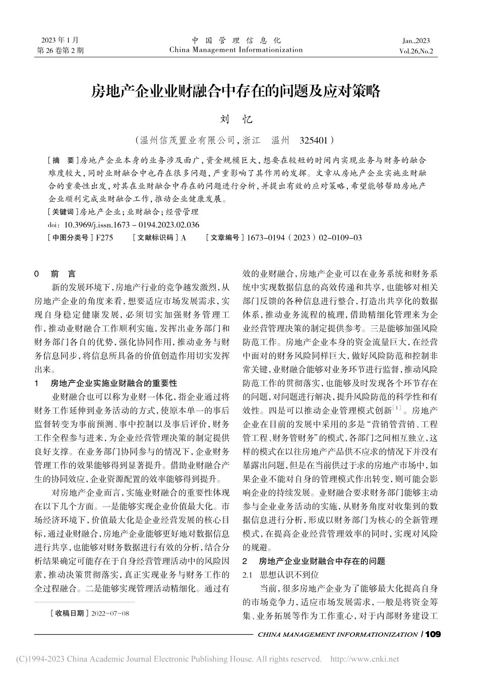 房地产企业业财融合中存在的问题及应对策略_刘忆.pdf_第1页