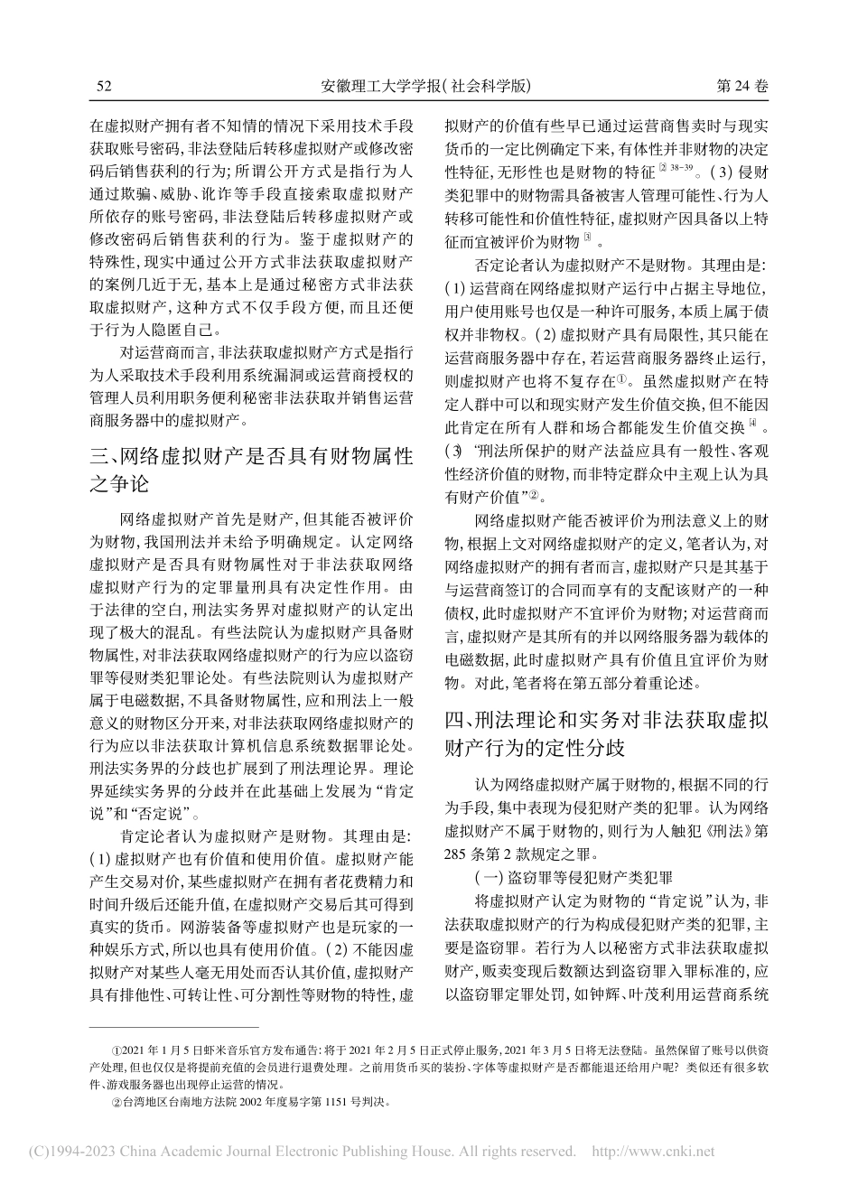 非法获取网络虚拟财产行为的刑法定性研究_李淑娟.pdf_第3页