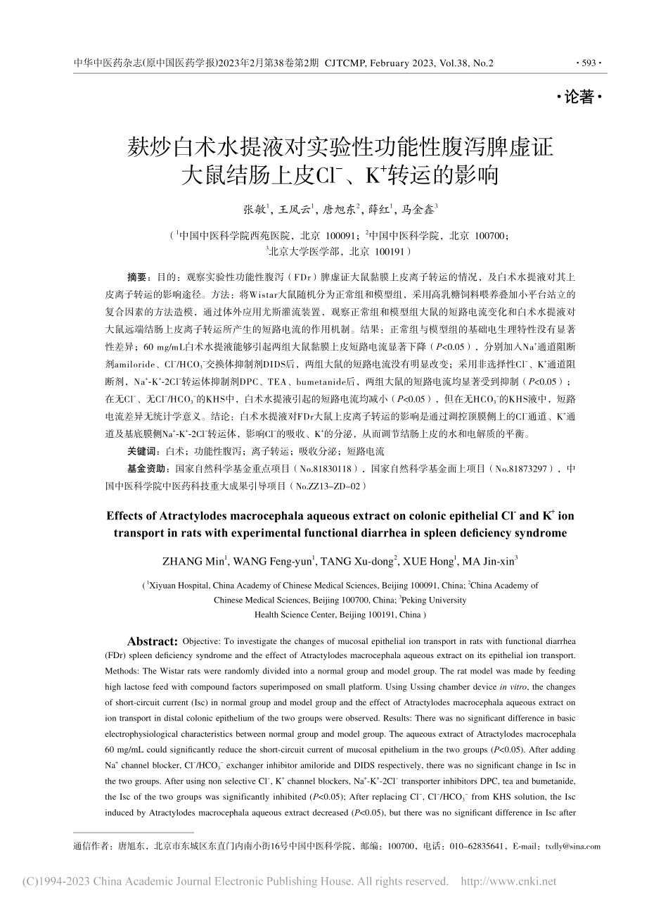 麸炒白术水提液对实验性功能...Cl--、K-+转运的影响_张敏.pdf_第1页