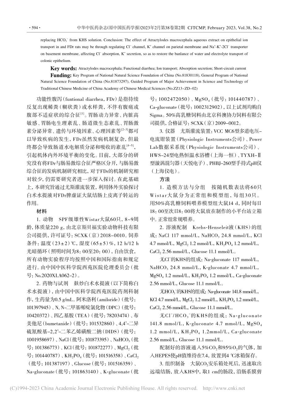麸炒白术水提液对实验性功能...Cl--、K-+转运的影响_张敏.pdf_第2页