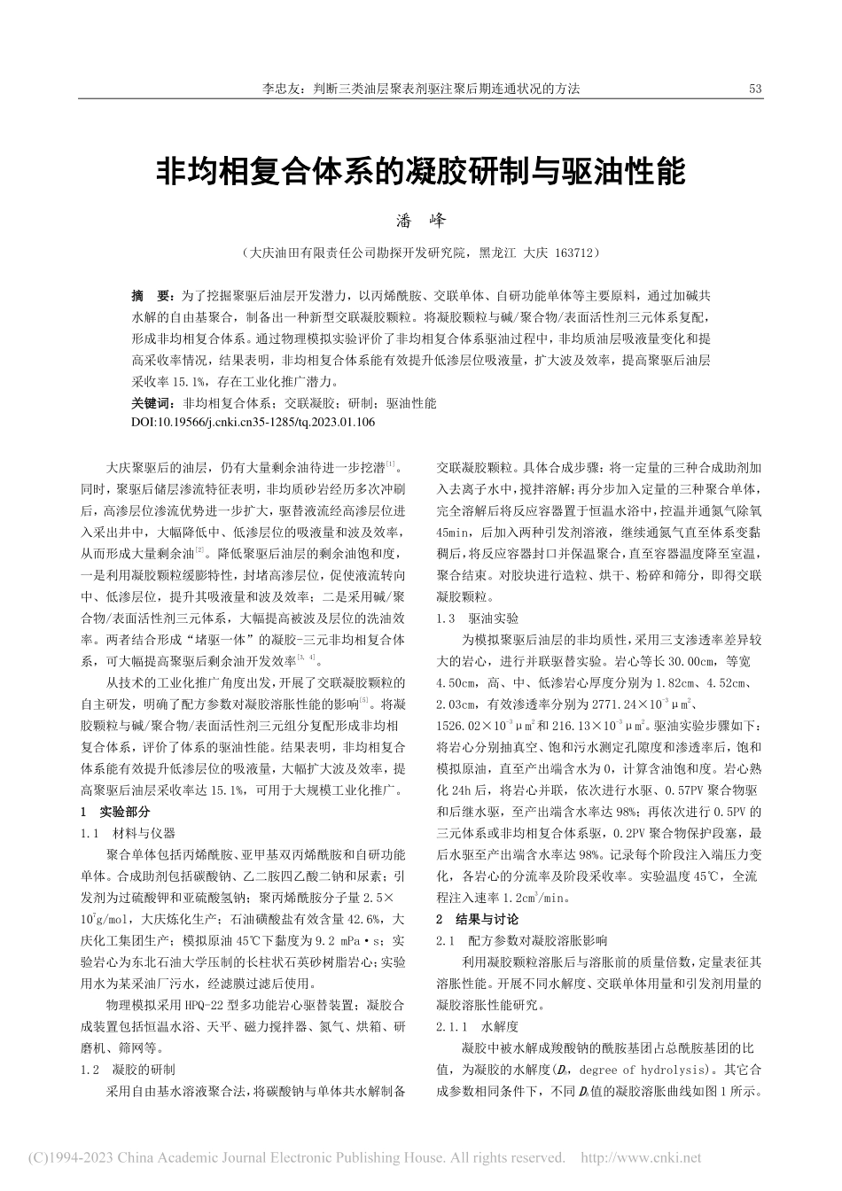 非均相复合体系的凝胶研制与驱油性能_潘峰.pdf_第1页