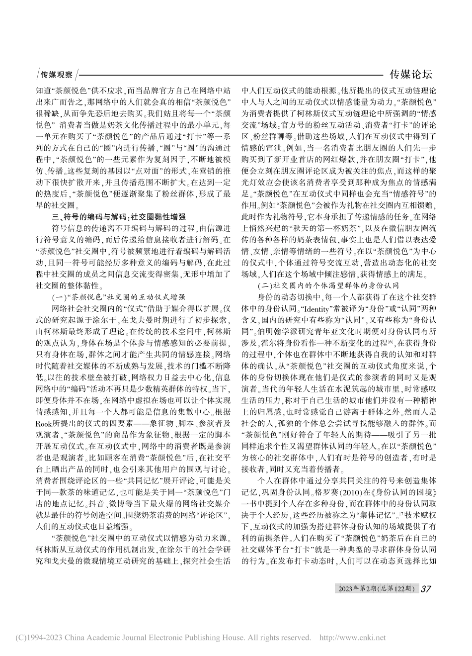 符号视角下青年群体的社交性...以网红品牌“茶颜悦色”为例_朱松林.pdf_第3页