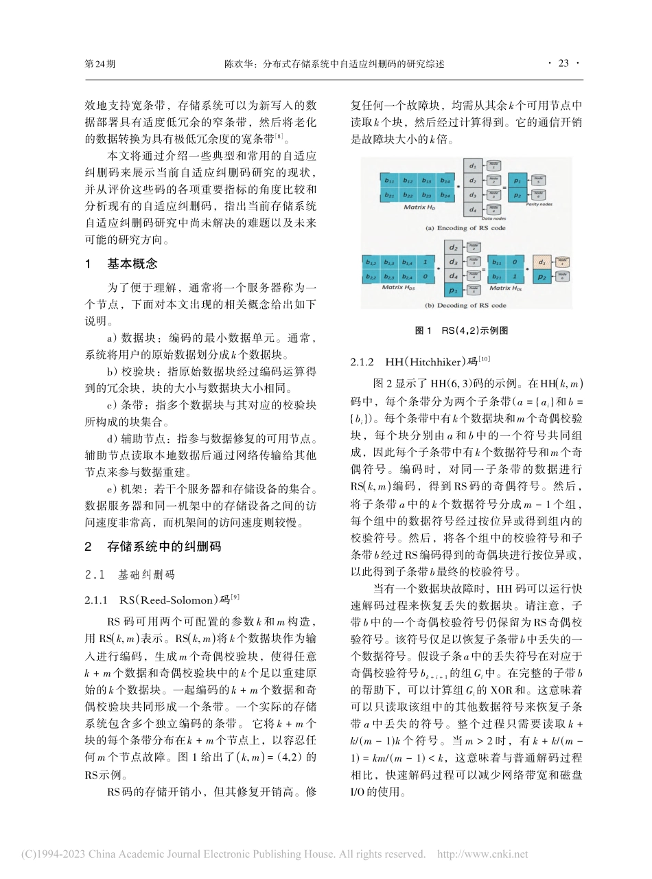 分布式存储系统中自适应纠删码的研究综述_陈欢华.pdf_第2页