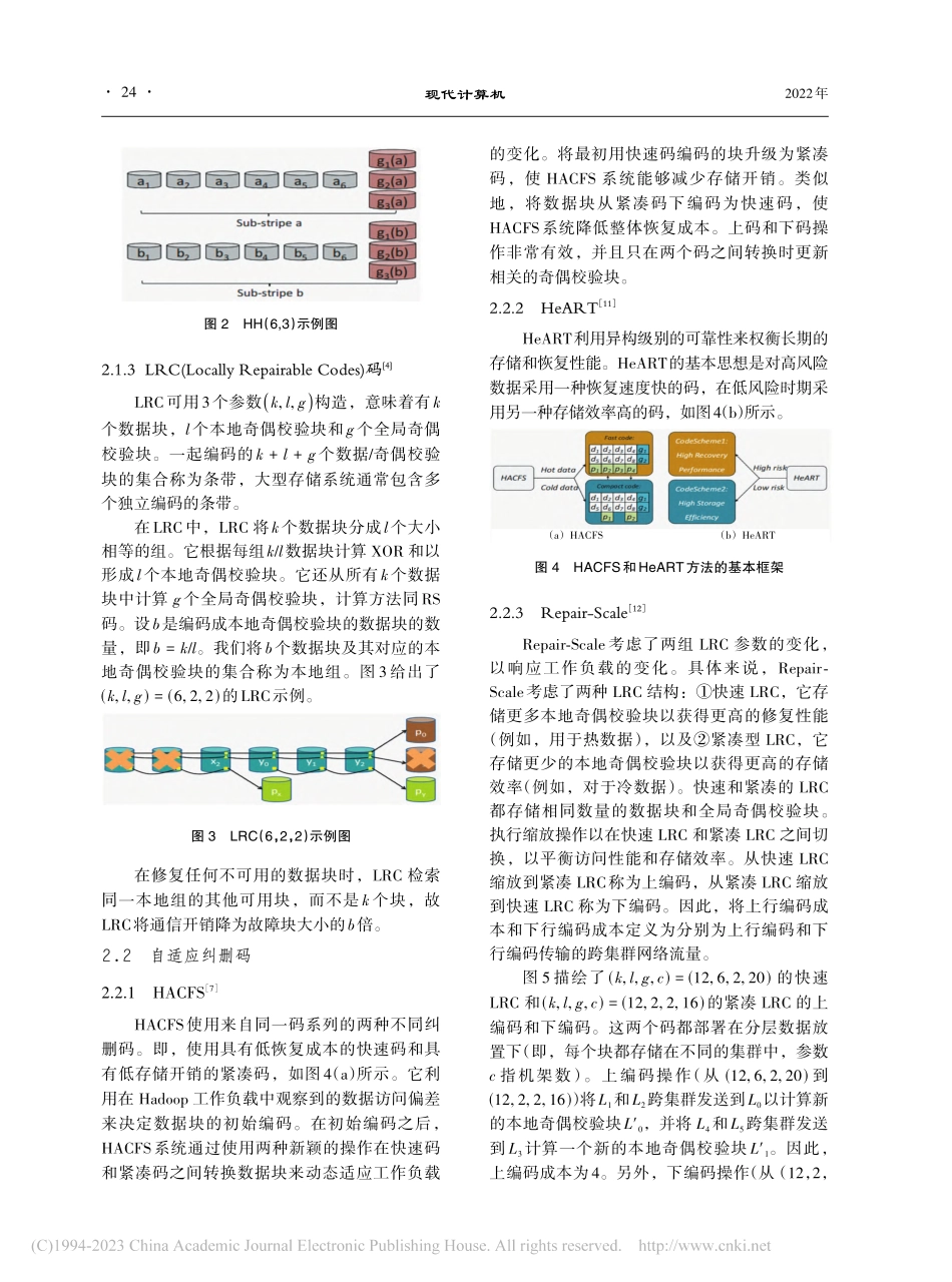 分布式存储系统中自适应纠删码的研究综述_陈欢华.pdf_第3页