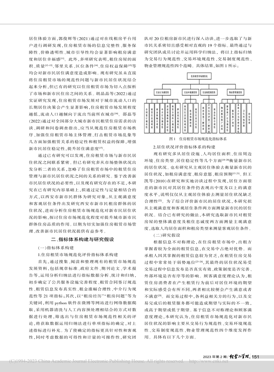 住房租赁市场规范化对新市民...的影响研究——以西安市为例_刘晓君.pdf_第2页