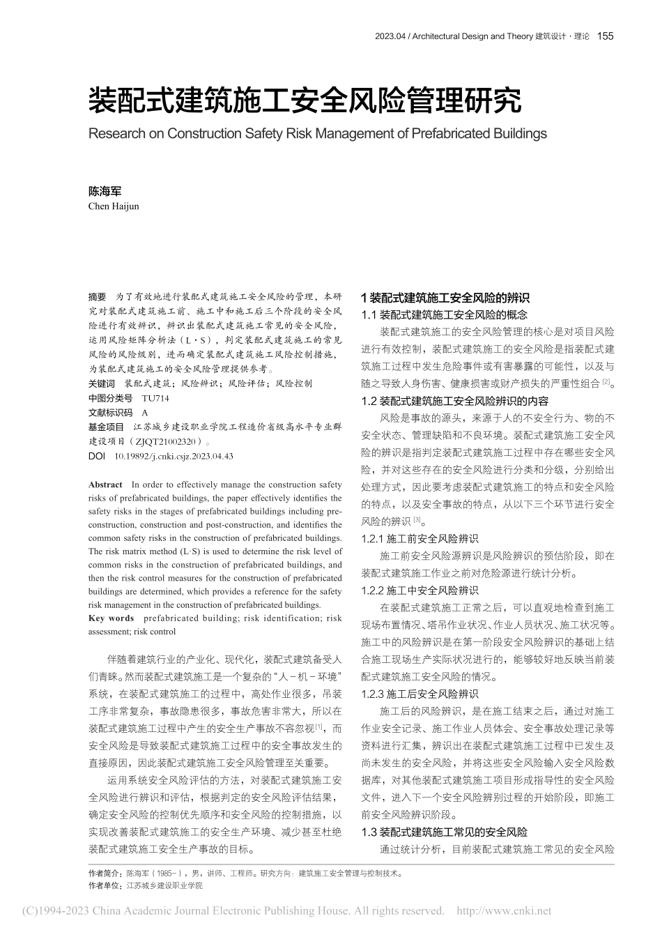 装配式建筑施工安全风险管理研究_陈海军.pdf_第1页