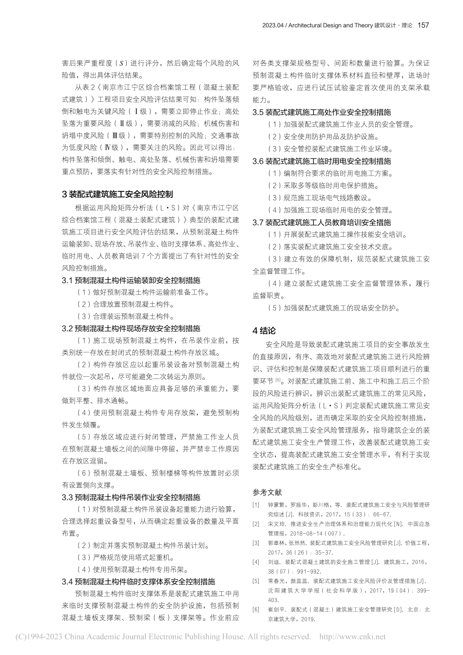 装配式建筑施工安全风险管理研究_陈海军.pdf_第3页