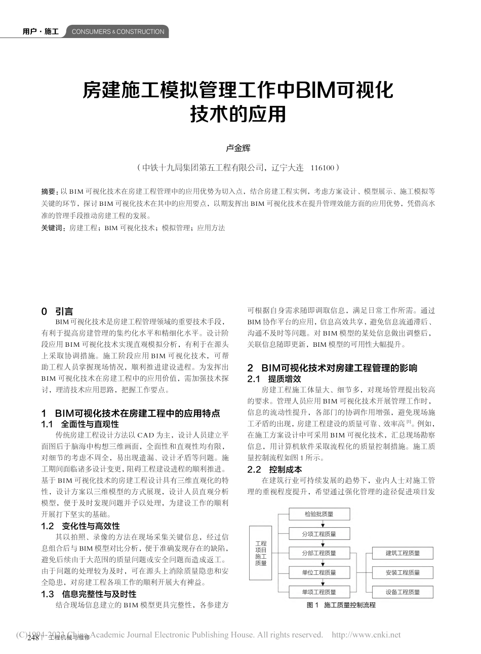 房建施工模拟管理工作中BIM可视化技术的应用_卢金辉.pdf_第1页