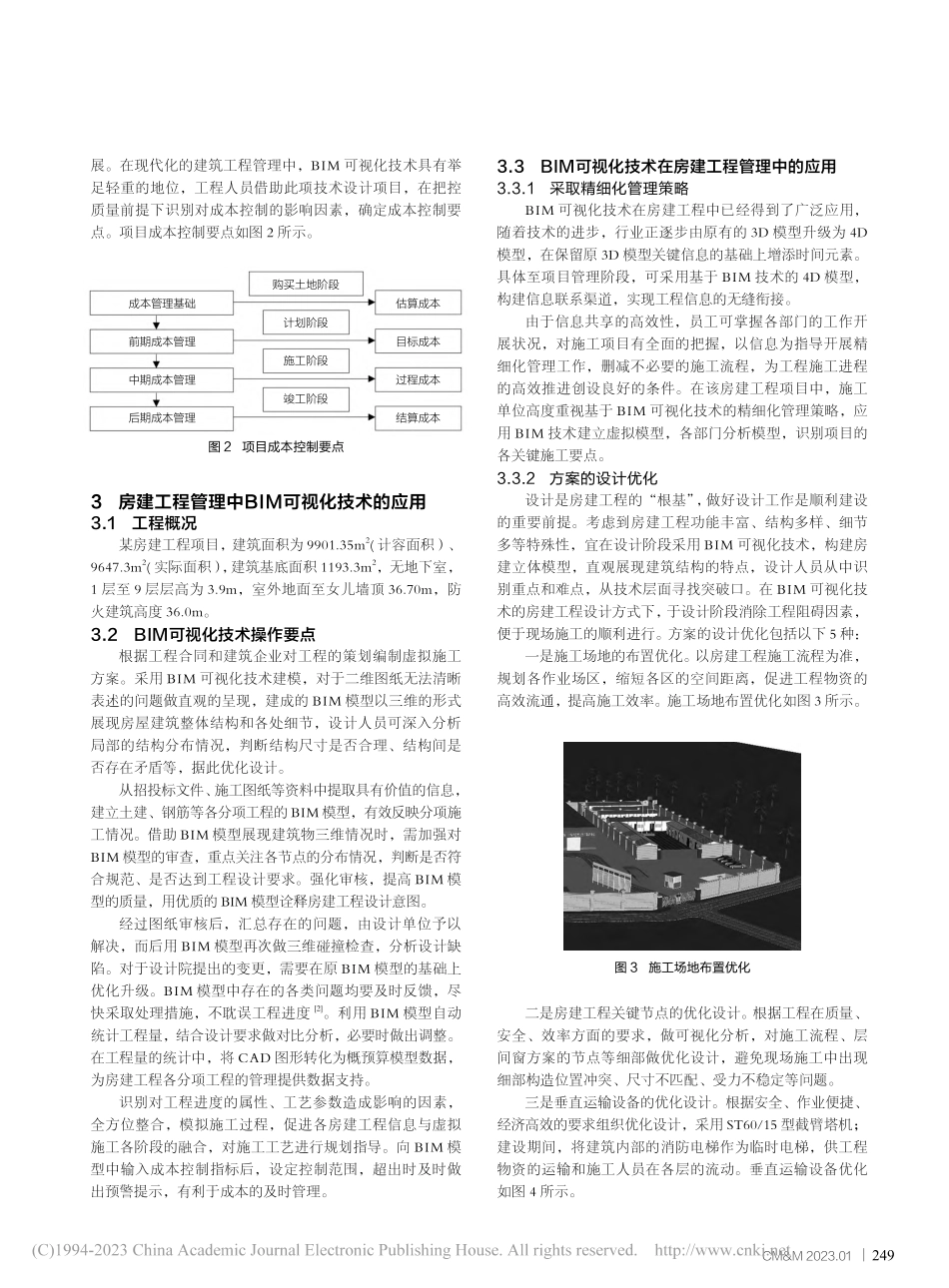 房建施工模拟管理工作中BIM可视化技术的应用_卢金辉.pdf_第2页