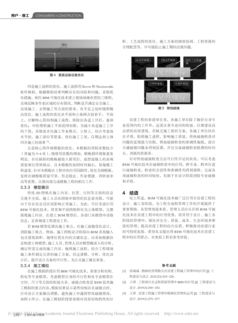 房建施工模拟管理工作中BIM可视化技术的应用_卢金辉.pdf_第3页