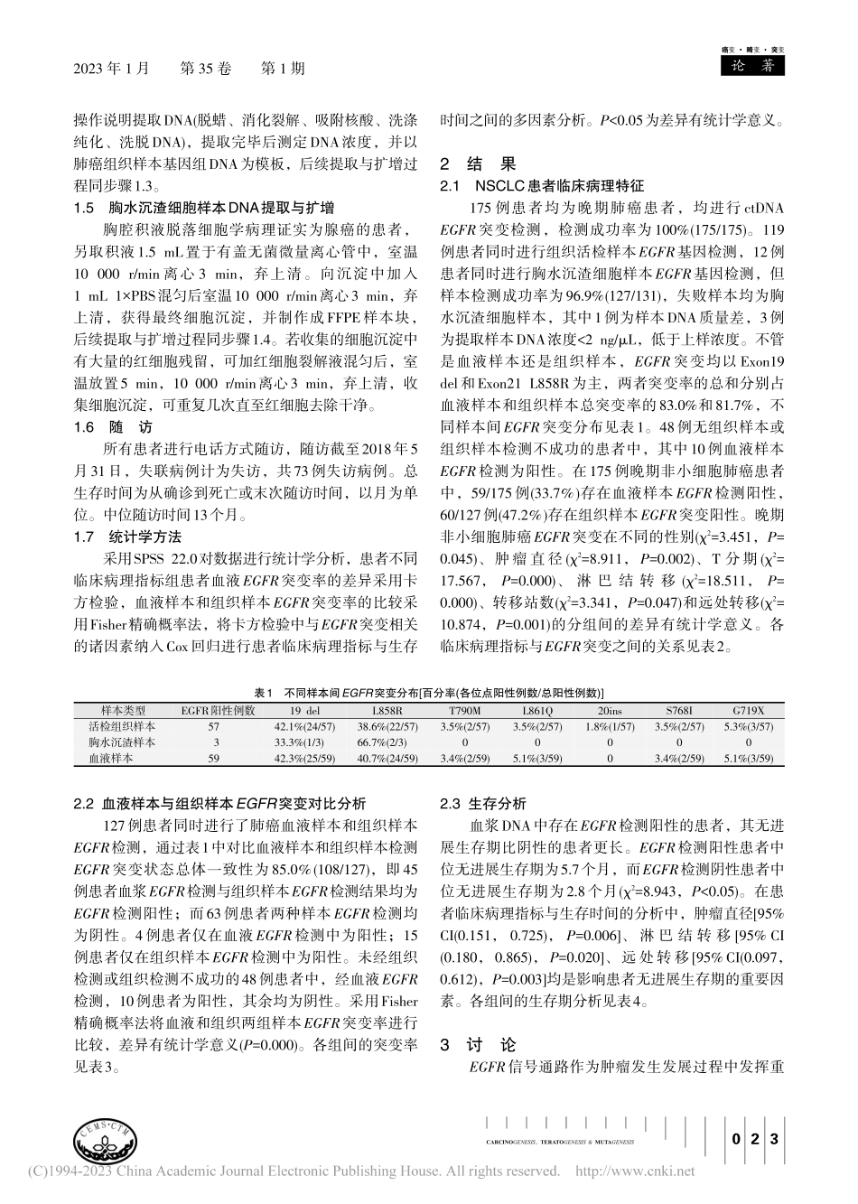 肺癌组织样本和血液样本EGFR基因检测对比研究_邓会岩.pdf_第3页