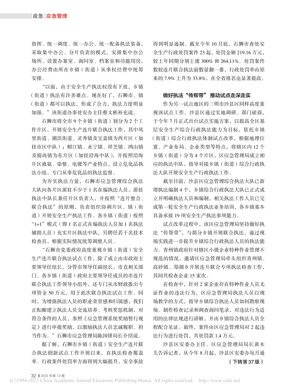 福建试点镇街安全生产连片联...区__补充力量成立执法中队_张春.pdf_第2页