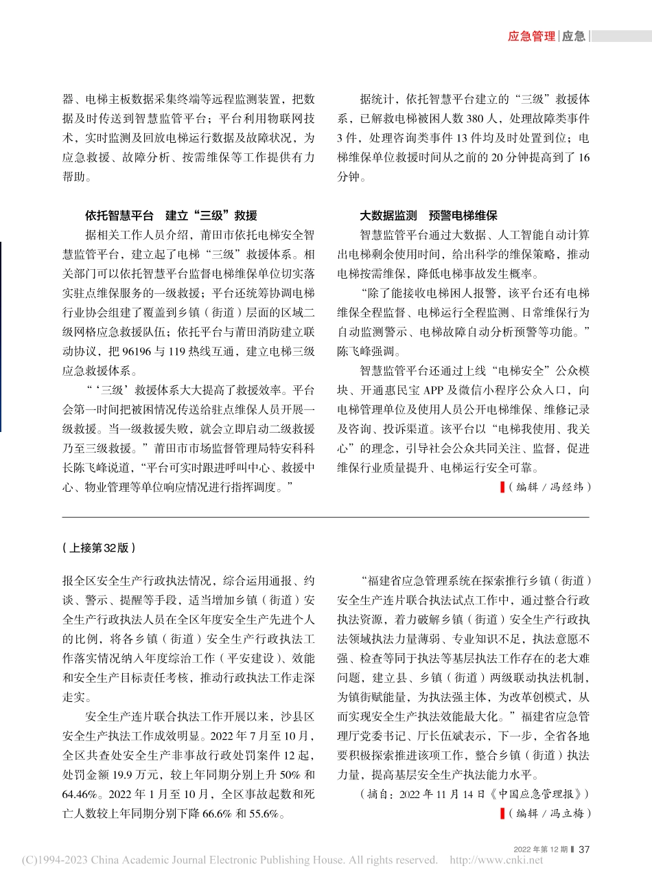 福建试点镇街安全生产连片联...区__补充力量成立执法中队_张春.pdf_第3页