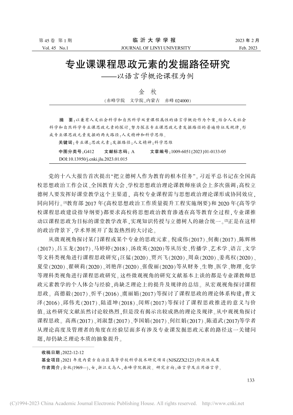 专业课课程思政元素的发掘路...究——以语言学概论课程为例_金枚.pdf_第1页