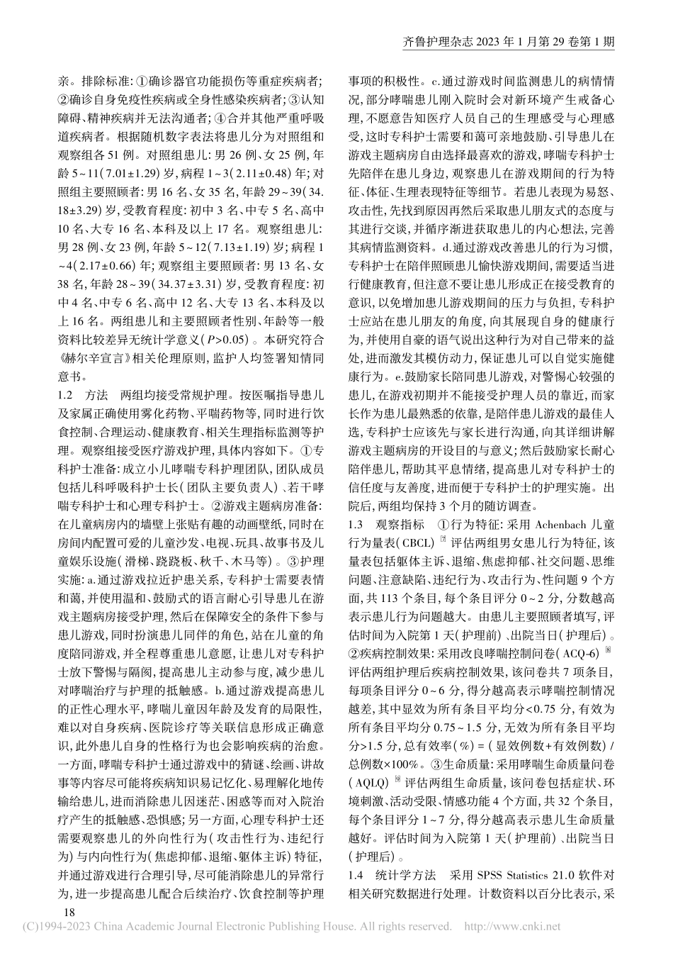 专科护士主导的医疗游戏护理模式在儿童哮喘护理中的应用_何文勤.pdf_第2页