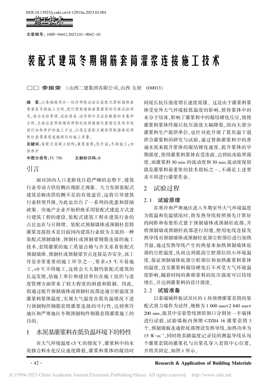 装配式建筑冬期钢筋套筒灌浆连接施工技术_李振荣.pdf_第1页