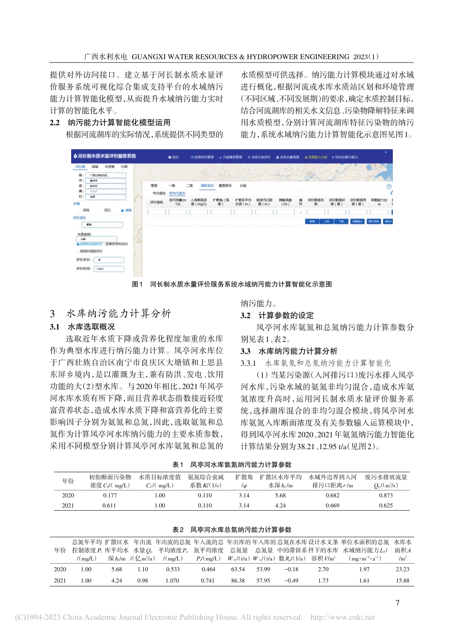 凤亭河水库纳污能力智能化计算研究_彭斌.pdf_第2页