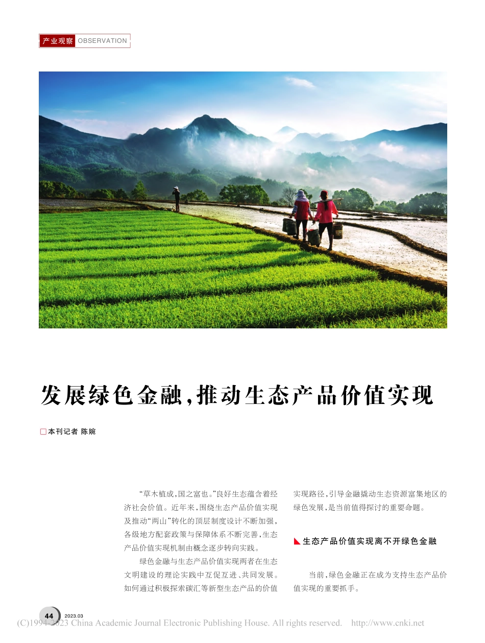发展绿色金融推动生态产品价值实现_陈婉.pdf_第1页