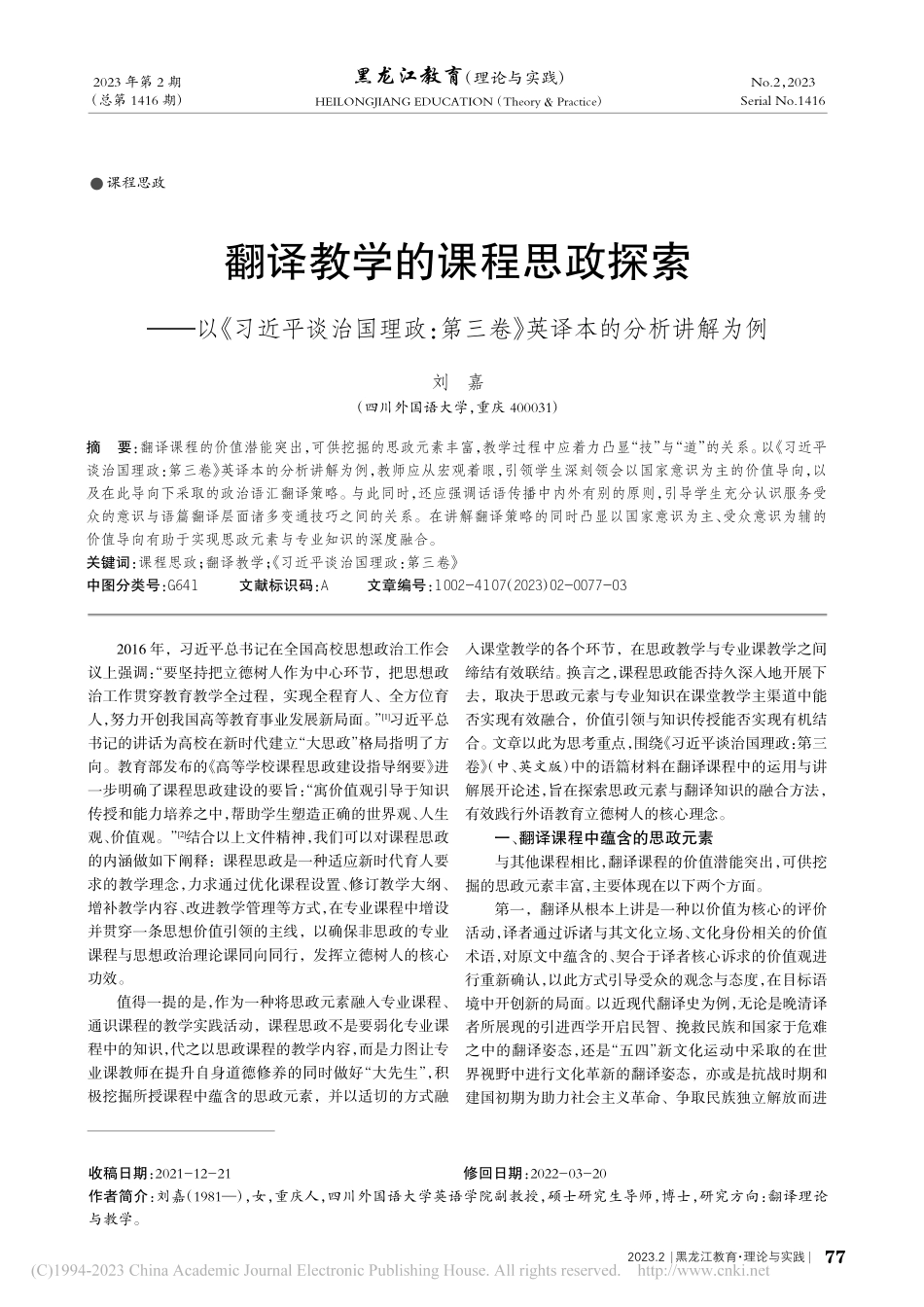 翻译教学的课程思政探索——...三卷》英译本的分析讲解为例_刘嘉.pdf_第1页