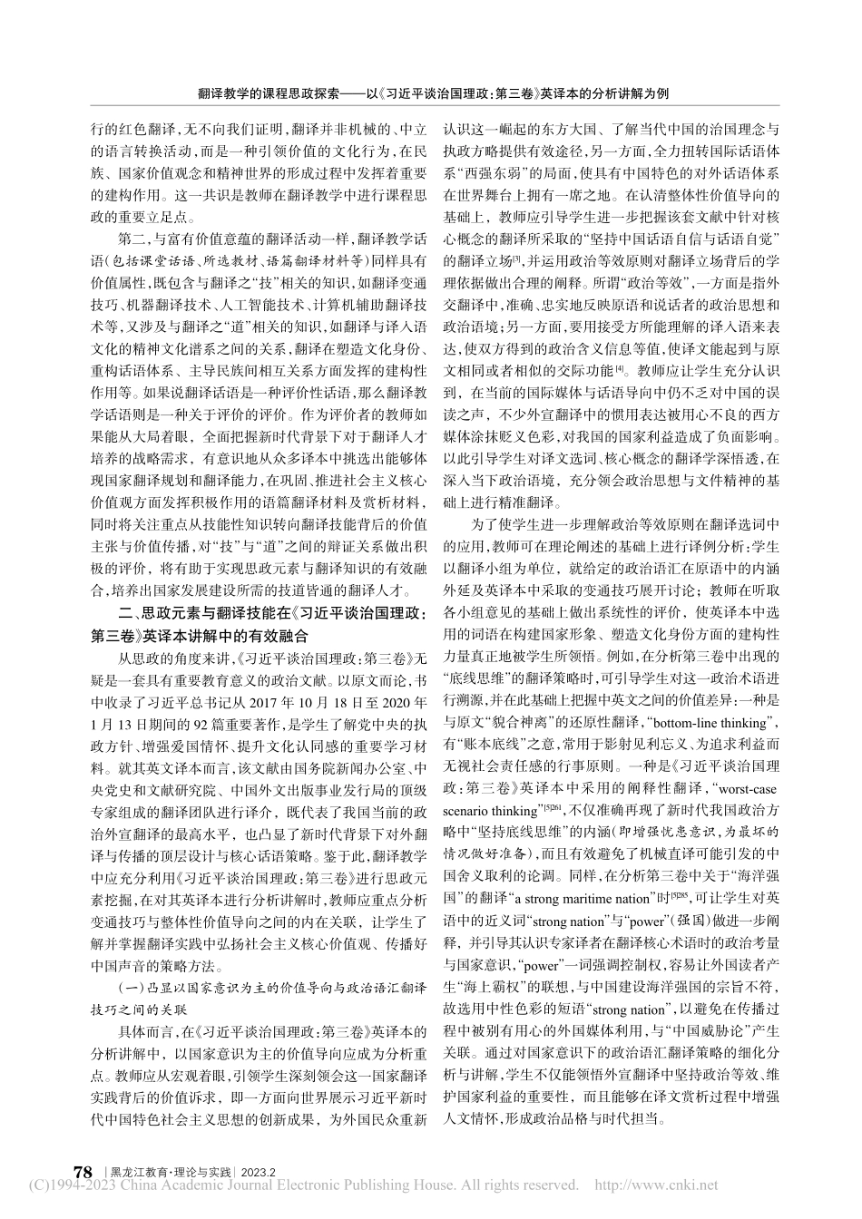翻译教学的课程思政探索——...三卷》英译本的分析讲解为例_刘嘉.pdf_第2页