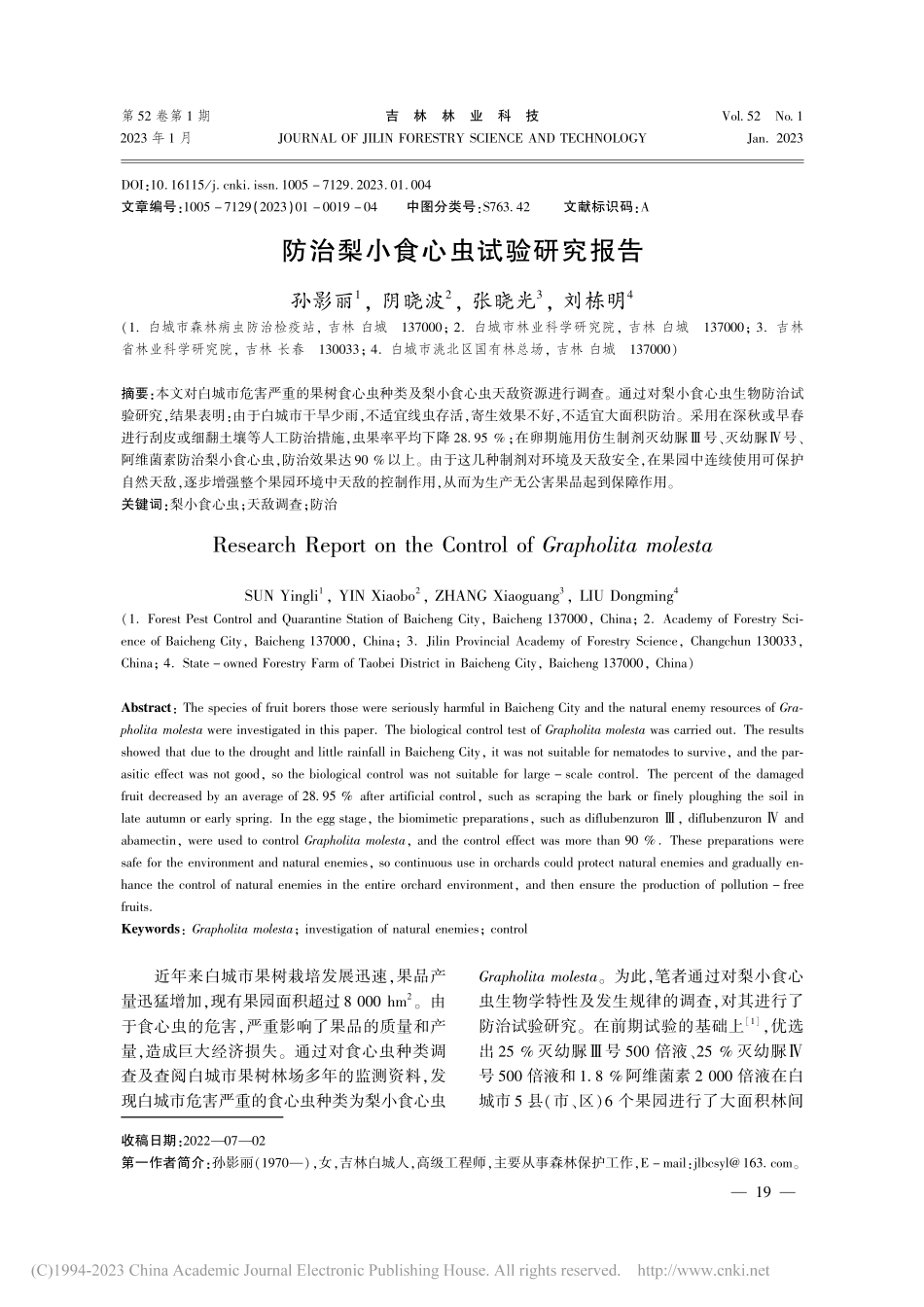 防治梨小食心虫试验研究报告_孙影丽.pdf_第1页