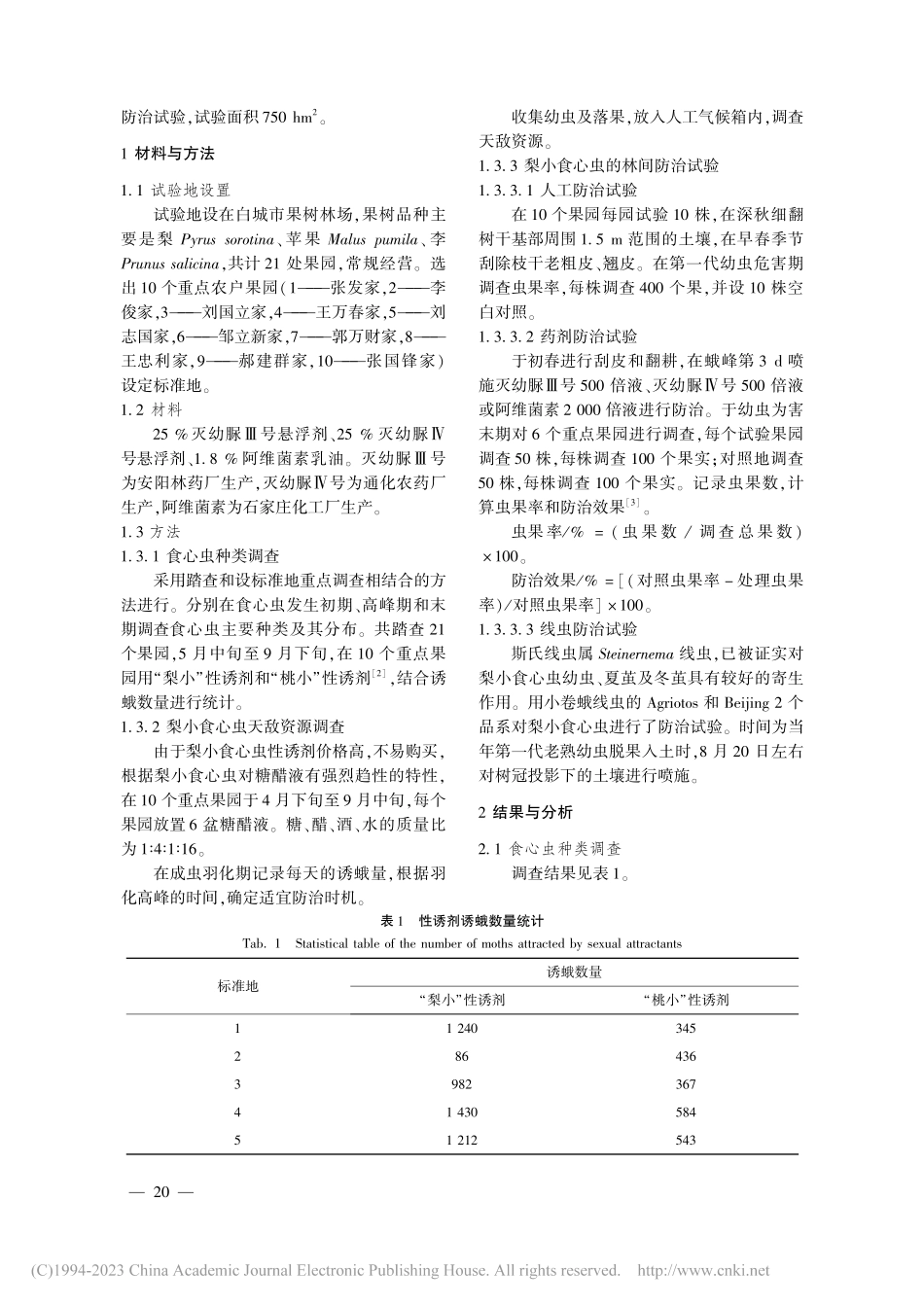 防治梨小食心虫试验研究报告_孙影丽.pdf_第2页