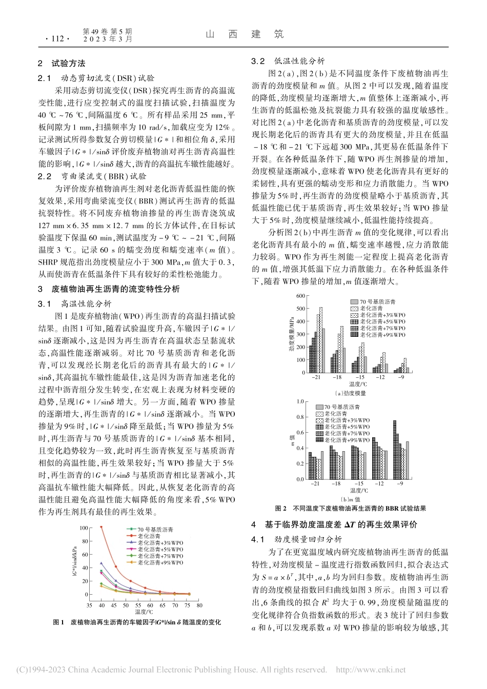 废植物油再生沥青的流变性能及再生效果评价_冯畅.pdf_第2页