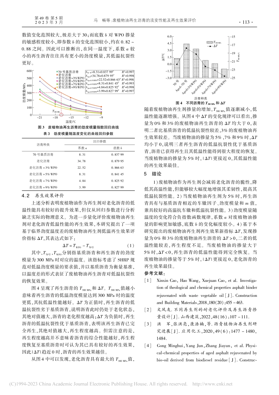 废植物油再生沥青的流变性能及再生效果评价_冯畅.pdf_第3页