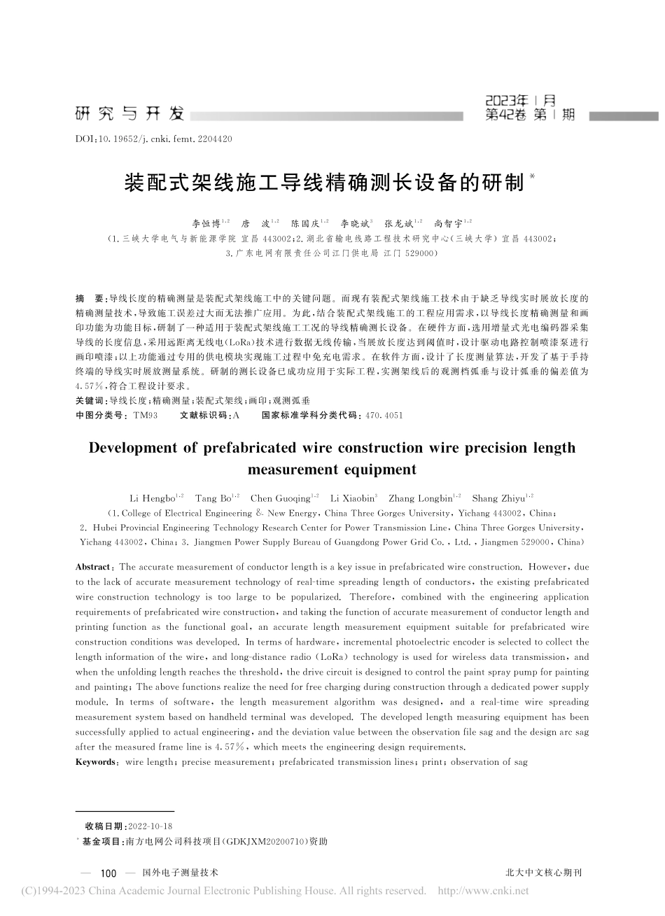 装配式架线施工导线精确测长设备的研制_李恒博.pdf_第1页