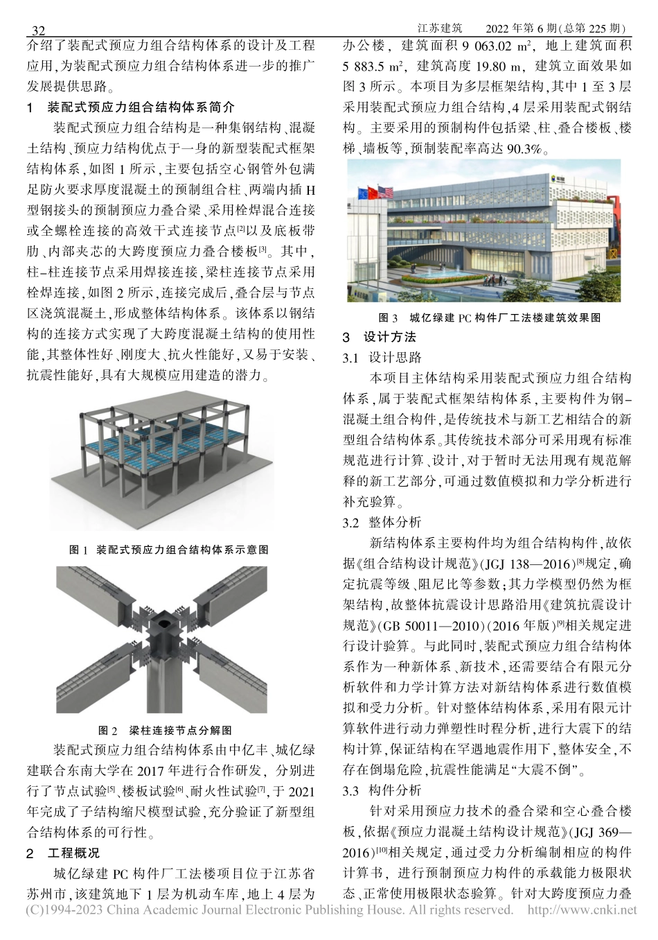 装配式预应力组合结构体系的设计与工程应用_李真真.pdf_第2页