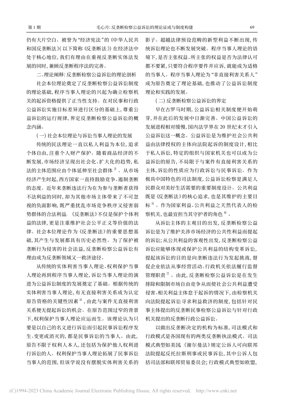 反垄断检察公益诉讼的理论证成与制度构建_毛心月.pdf_第2页