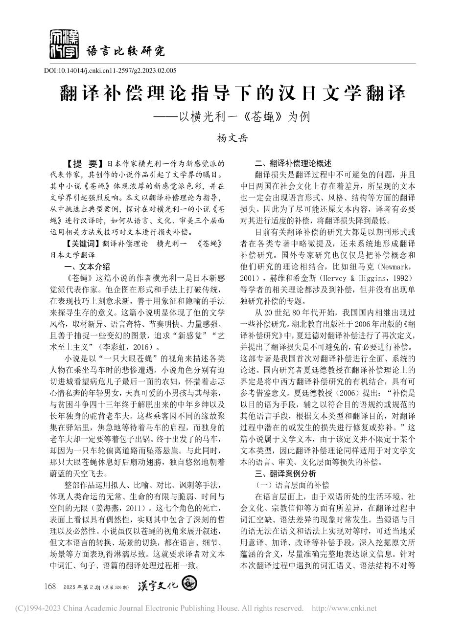 翻译补偿理论指导下的汉日文...——以横光利一《苍蝇》为例_杨文岳.pdf_第1页