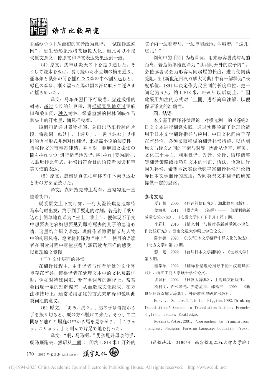 翻译补偿理论指导下的汉日文...——以横光利一《苍蝇》为例_杨文岳.pdf_第3页