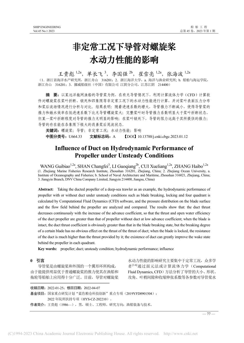 非定常工况下导管对螺旋桨水动力性能的影响_王贵彪.pdf_第1页