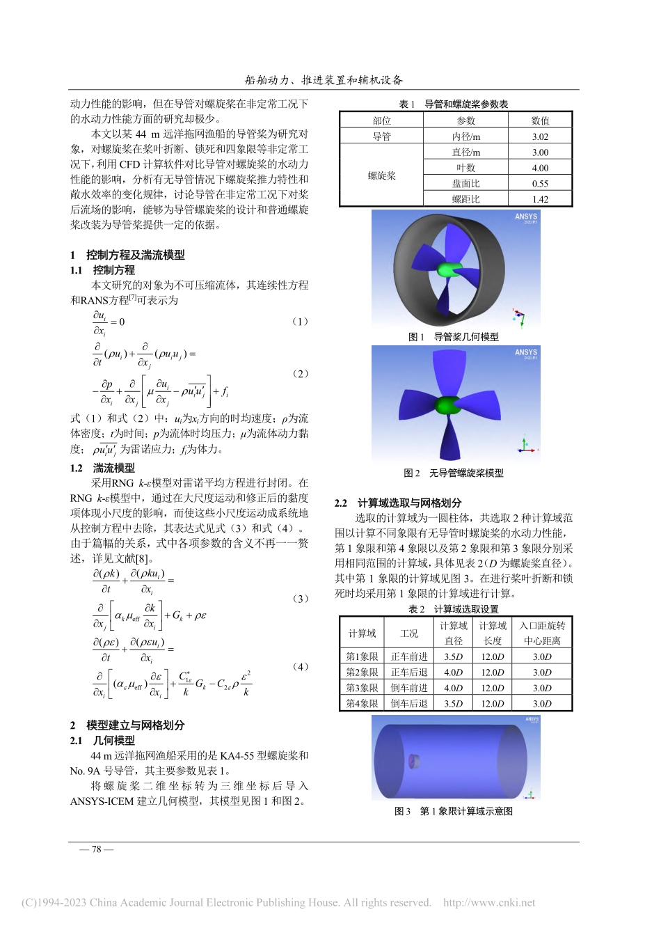 非定常工况下导管对螺旋桨水动力性能的影响_王贵彪.pdf_第2页