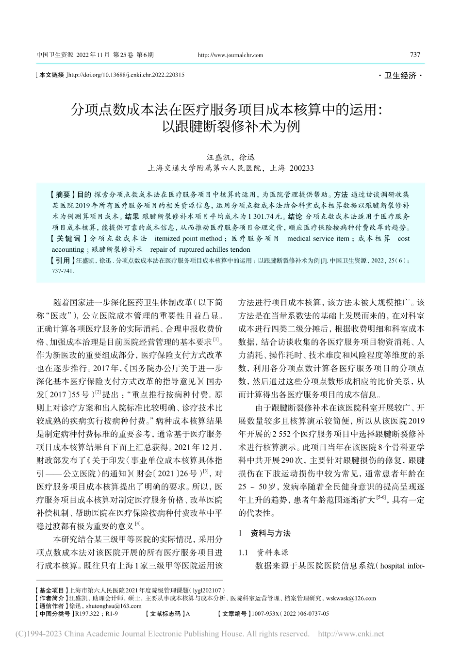 分项点数成本法在医疗服务项...运用：以跟腱断裂修补术为例_汪盛凯.pdf_第1页