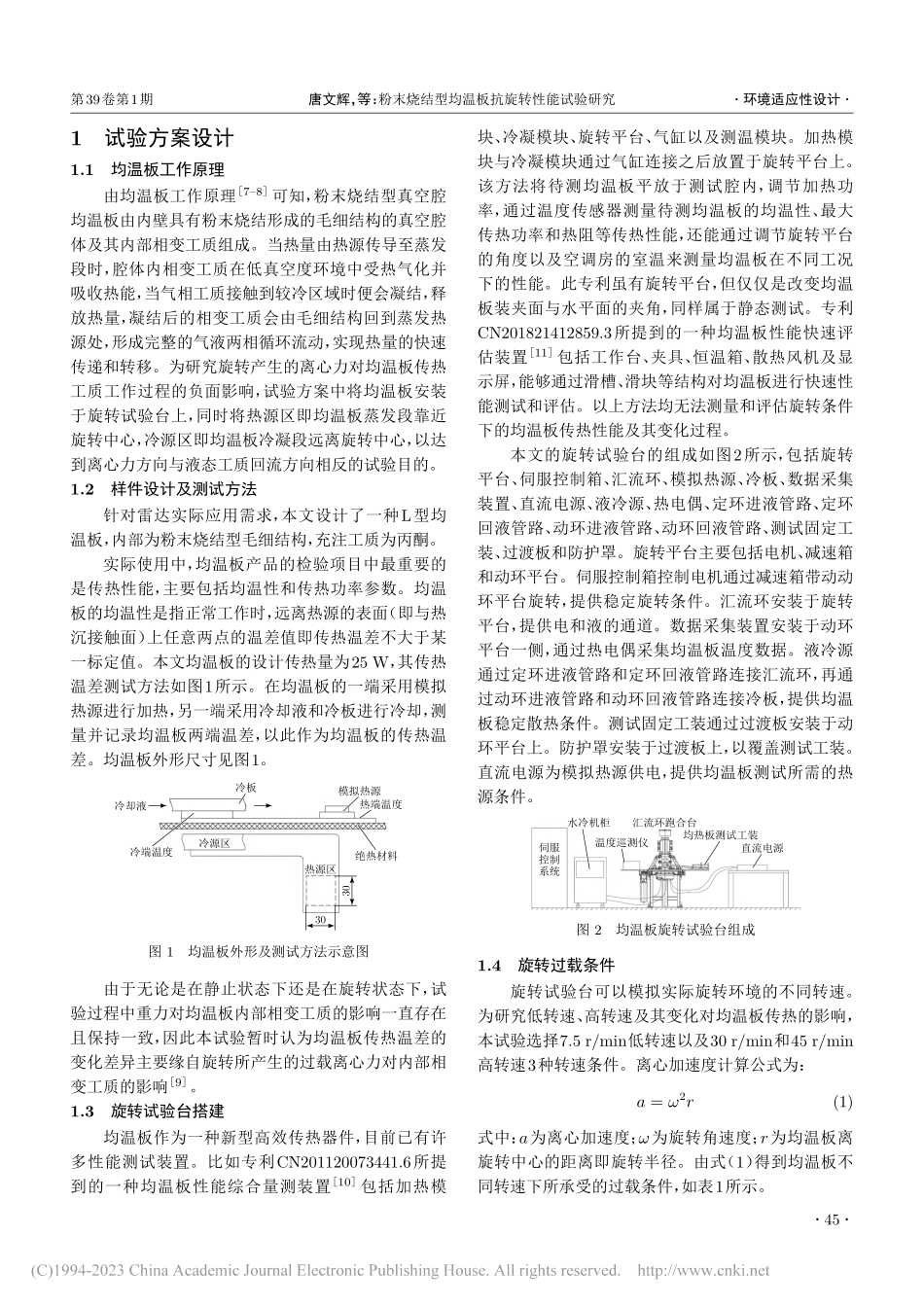 粉末烧结型均温板抗旋转性能试验研究_唐文辉.pdf_第2页