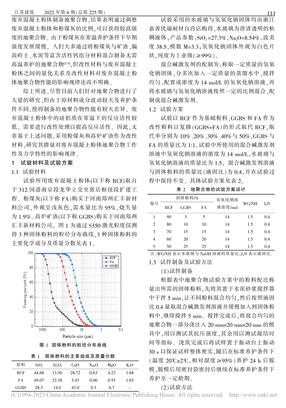 废弃混凝土粉体地聚合物改性试验研究_张久洪.pdf_第2页