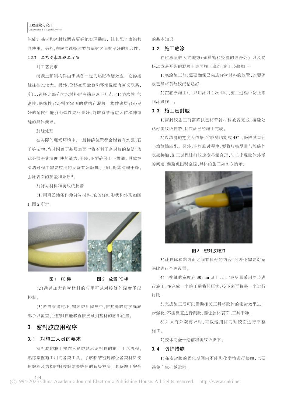 装配式预制构件密封胶施工技术研究_储如蝉.pdf_第2页